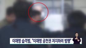 이재명 습격범 ＂이재명 공천권 저지하려 범행＂