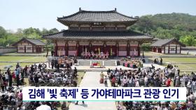 김해 ′빛축제′ 등 가야테마파크 관광 인기