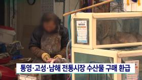 통영·고성·남해 전통시장 수산물 구매 시 환급