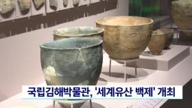 국립김해박물관, ′세계유산 백제′ 특별전 개최