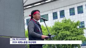 민주노총 ′세계노동절 부산대회′