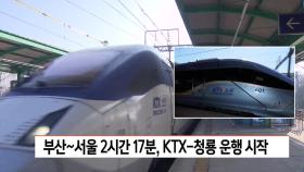 부산-서울 2시간 17분, KTX-청룡 운행 시작