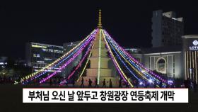 창원시 연등축제 봉축탑 점등식 개최
