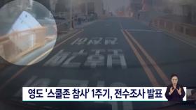 영도 ′스쿨존 참사′ 1주기, 스쿨존 전수조사 발표