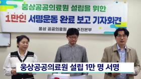 웅상공공의료원 설립 1만명 서명