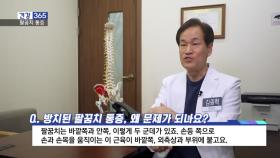 [건강365]-시큰한 ′팔꿈치 통증′, 한방 치료 핵심은?