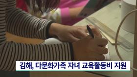 김해, 다문화가족 자녀 교육활동비 지원