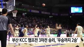 부산 KCC 챔프전 3차전 승리, ′우승까지 2승′