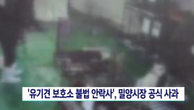 ′유기견 보호소 불법 안락사′, 밀양시장 공식 사과