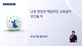 하윤수 교육감, 항소심 당선무효형