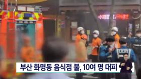 부산 화명동 음식점 불, 10여명 대피