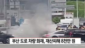 부산 도로 차량 화재, 재산피해 8천만 원