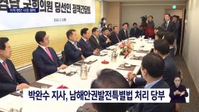 박완수지사-여권당선인 첫 회합, 지역현안해결 속도