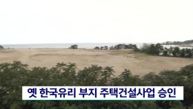 옛 한국유리 부지 주택건설사업 승인