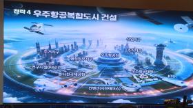 [경남도정]-′우주항공산업 수도′ 비전 발표