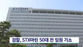 영업기밀 유출 STX마린 전 임원 기소