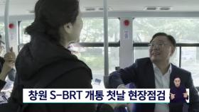 창원 S-BRT 개통 첫 날 현장점검