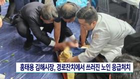 홍태용 김해시장, 경로잔치서 쓰러진 시민 응급처치