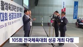 105회 전국체육대회 성공 개최 다짐