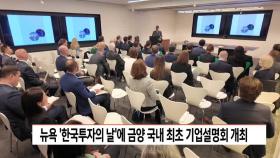뉴욕 ′한국투자의 날′에 금양 국내 최초 기업설명회 개최