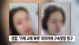 경찰, ′거제 교제 폭력′ 피의자에 구속영장 청구