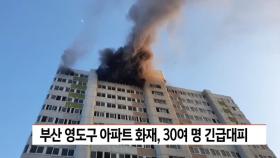 부산 영도구 아파트 화재, 주민 30여명 긴급대피 (