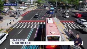창원 S-BRT 첫 출근길, 기대반 우려반