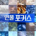 인물포커스