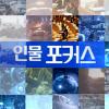 인물포커스