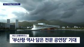 ＜오페라하우스＞ ′문화예술관광도시′ 부산 업그레이드