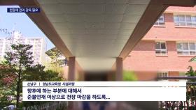 ＜학교 천장재의 비밀 ＞ 방염 천장재 사용 도의회 집중 질타