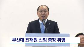 부산대 최재원 신임 총장 취임