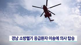 경남 소방헬기 응급환자 이송에 의사 탑승