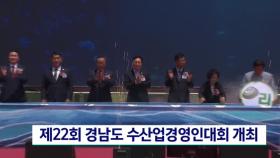 22회 경남도 수산업경영인대회 개최