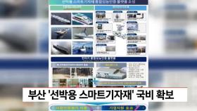 부산 ′선박용 스마트기자재′ 국비 확보