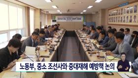 노동부, 중소 조선사 만나 중대재해 예방책 논의