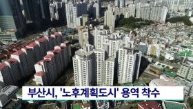 부산시, ′노후계획도시′ 용역 착수