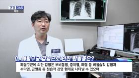 [건강365] 호흡계질환 사망률 1위 ′폐렴′, 백신 필수