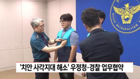 ′치안 사각지대 해소′ 우정청-경찰 업무협약