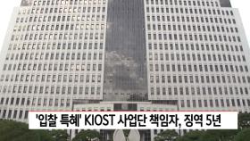′입찰 특혜′ KIOST 사업단 책임자, 징역 5년