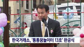 한국거래소,′통통꿈놀이터 13호′완공식