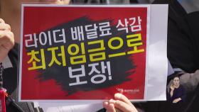 배달 노동자, 배달료 삭감 반대 집회