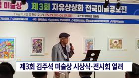 제3회 김주석 미술상 시상식·전시회 열려