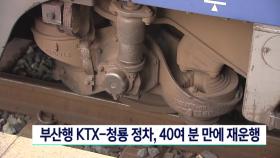 부산행 KTX-청룡 정차, 40여분 만에 재운행