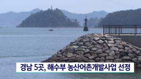 경남 5곳, 해수부 농산어촌개발사업 선정