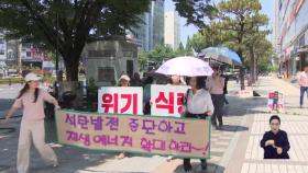 환경단체들, ＂자연파괴 조장 낙동강청 규탄＂ 거리행진