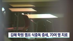 김해 학원 캠프 식중독 증세, 70여명 치료