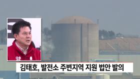 김태호, 발전소 주변지역 지원 법안 발의