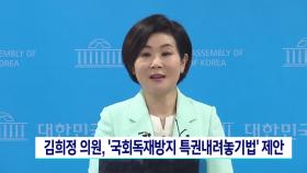 김희정 의원, ′국회독재방지 특권내려놓기법′ 제안