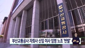 부산교통공사 자회사 신임 이사 임명 논란..노조 ′반발′